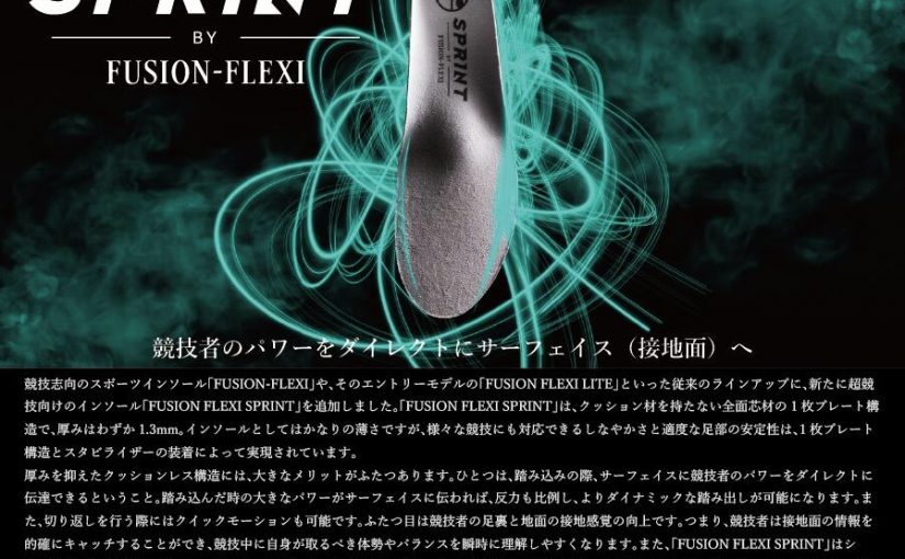 FUSION-FLEXI SPRINT【フュージョン フレキシ スプリント】インプレ